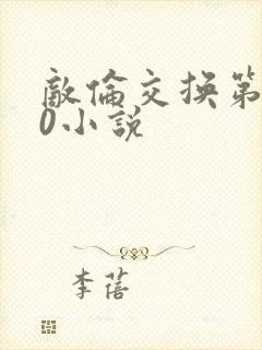 敌伦交换第150小说