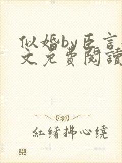 似婚by臣言全文免费阅读笔趣阁