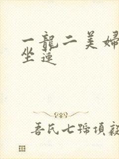 一龙二美妇观音坐莲