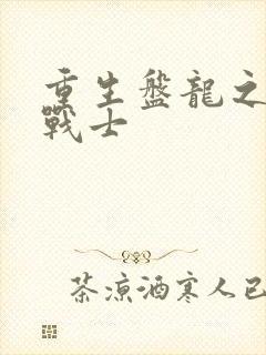 重生盘龙之龙血战士