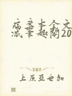 病案本全文未删减笔趣阁20万字