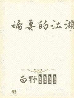 娇妻的江湖