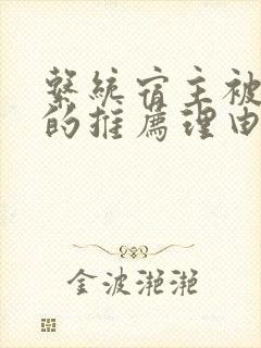 系统宿主被浇灌的推荐理由