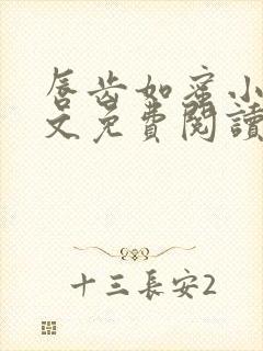 唇齿如蜜小说全文免费阅读