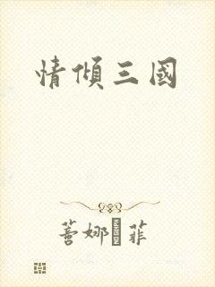 情倾三国