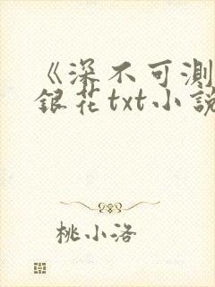 《深不可测》金银花txt小说