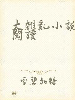 大杂乱小说目录阅读