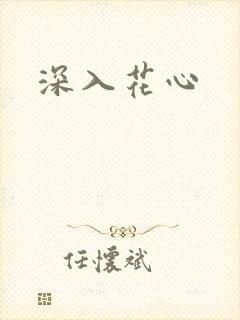 深入花心