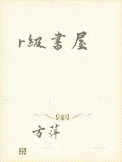 r级书屋