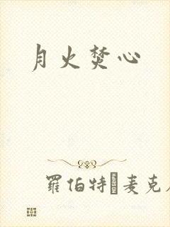 月火焚心