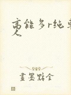 高能多r纯车多人