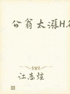 公翁太涨H欲渴