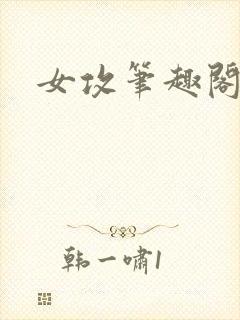 女攻笔趣阁小说