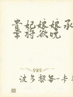 贵妃娘娘承宠日常将欲晚