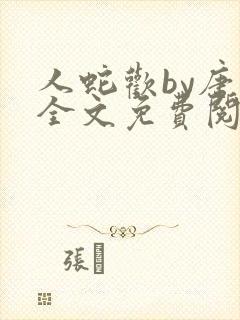 人蛇欢by唐棠全文免费阅读