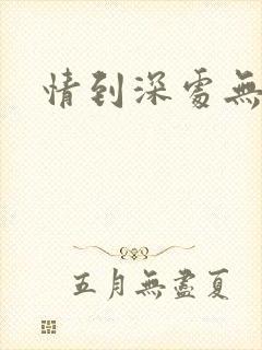 情到深处无怨尤