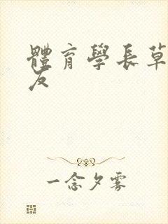 体育学长草了室友