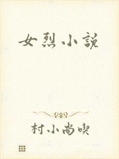 女烈小说