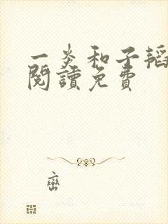 一炎和子韬全文阅读免费