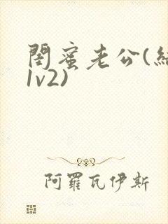 闺蜜老公(结局1v2)