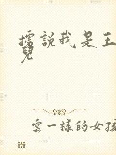 据说我是王的女儿