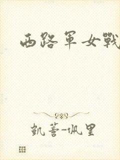 西路军女战士