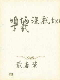 咱俩没戏txt下载