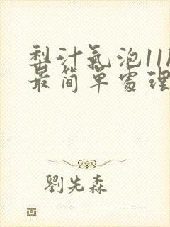 梨汁气泡11h最简单处理方法