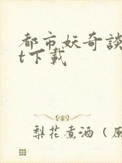 都市妖奇谈txt下载