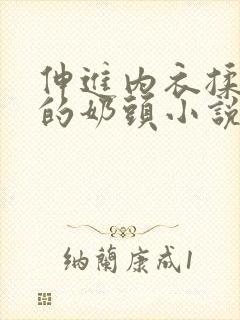 伸进内衣揉捏她的奶头小说学生