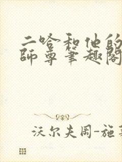 二哈和他的白猫师尊笔趣阁