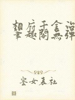 相府千金治病记笔趣阁无弹窗