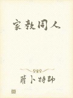 家教同人