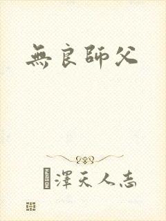 无良师父
