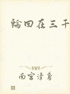 轮回在三千世界