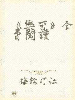 《乐可》全文免费阅读