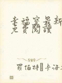 幸福宝最新章节免费阅读