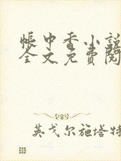 帐中香小说在线全文免费阅读笔趣阁下载