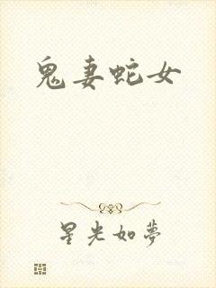 鬼妻蛇女