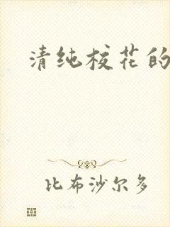 清纯校花的日常