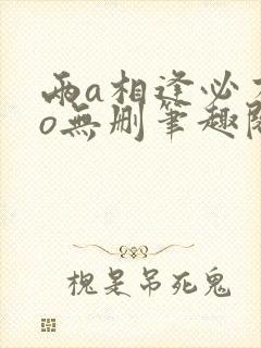 两a相逢必有一o无删笔趣阁