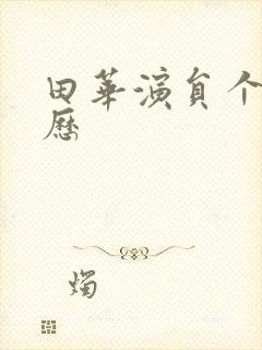 田华演员个人简历