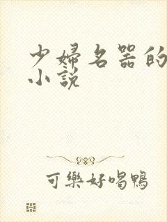 少妇名器的肉欲小说