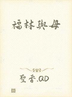 福林与母