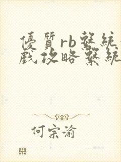 优质rb系统游戏攻略系统