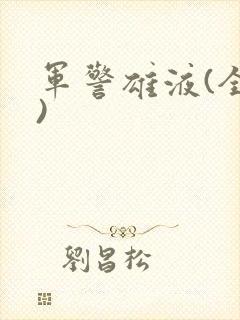 军警雄液(全篇)