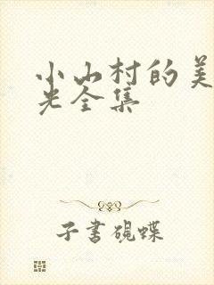 小山村的美好时光全集
