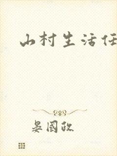 山村生活任逍遥