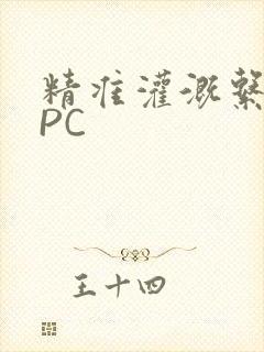 精准灌溉系统NPC