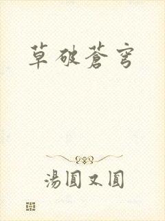 草破苍穹